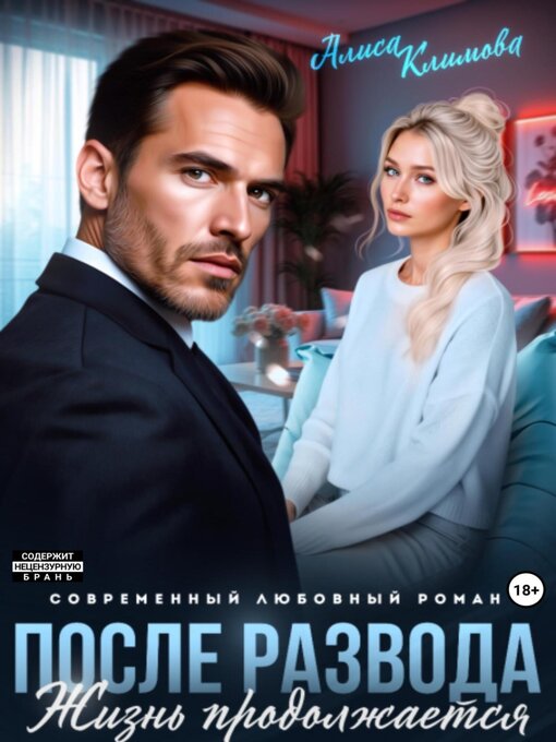 Title details for После развода. Жизнь продолжается by Алиса Климова - Wait list